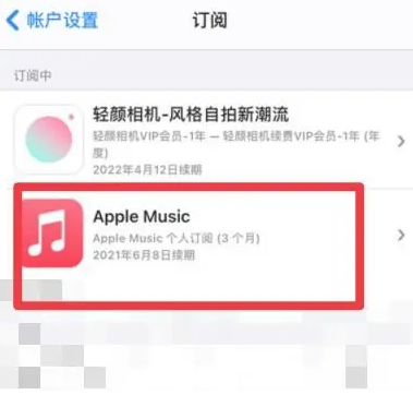 玉泉街道apple维修店分享Apple Music怎么取消自动收费 