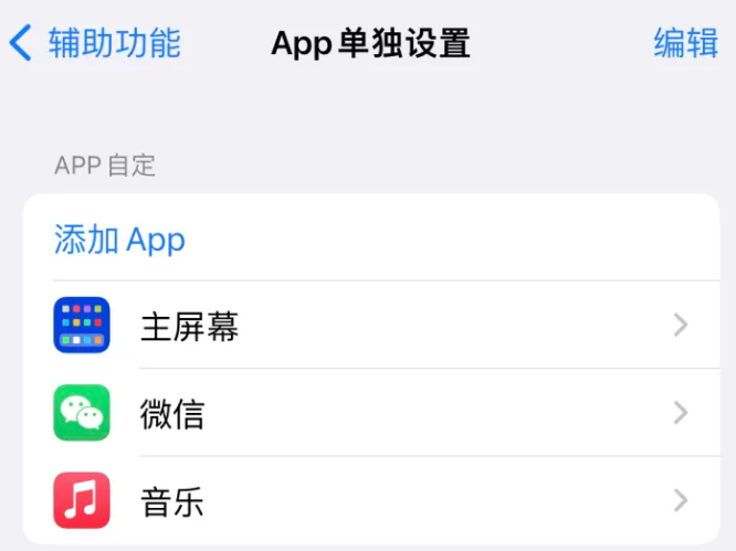 玉泉街道苹果14服务点分享iPhone14如何单独设置App 