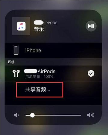 玉泉街道苹果14音频维修点分享iPhone14音频共享设置方法 