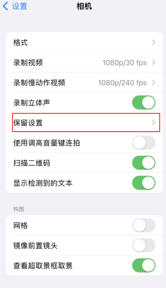 玉泉街道苹果14维修分享如何在iPhone 14 机型中保留拍照设置 