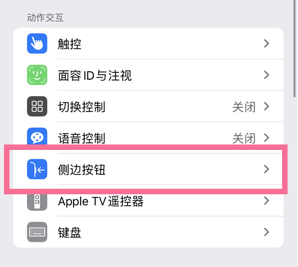 玉泉街道苹果14维修店分享iPhone14 Plus侧键双击下载功能关闭方法 