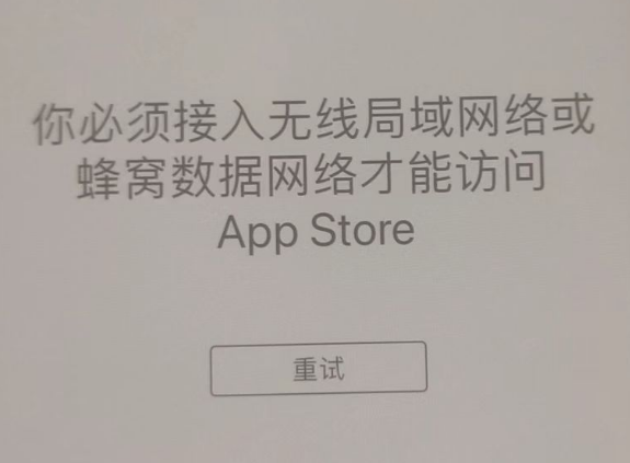 玉泉街道苹果服务网点分享无法在 iPhone 上打开 App Store 怎么办 