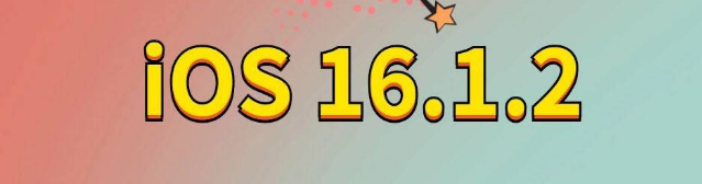 玉泉街道苹果手机维修分享iOS 16.1.2正式版更新内容及升级方法 