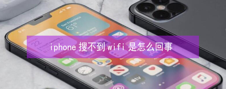 玉泉街道苹果13维修分享iPhone13搜索不到wifi怎么办 